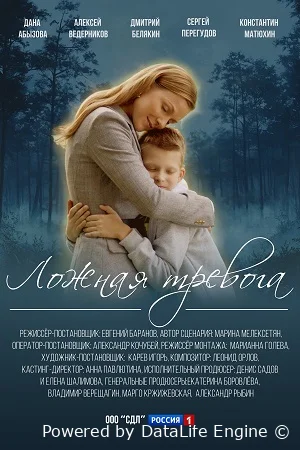 Ложная тревога онлайн